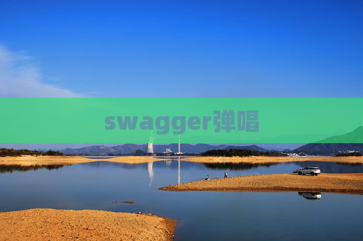 swagger弹唱